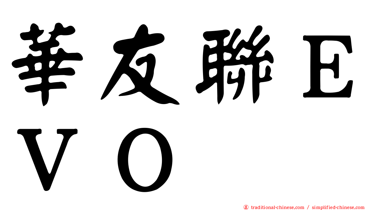 華友聯ＥＶＯ