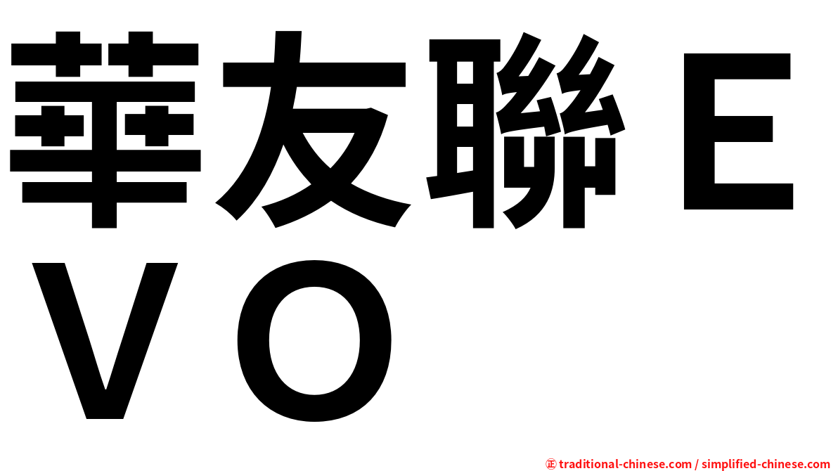 華友聯ＥＶＯ