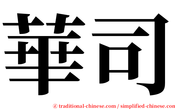 華司 serif font