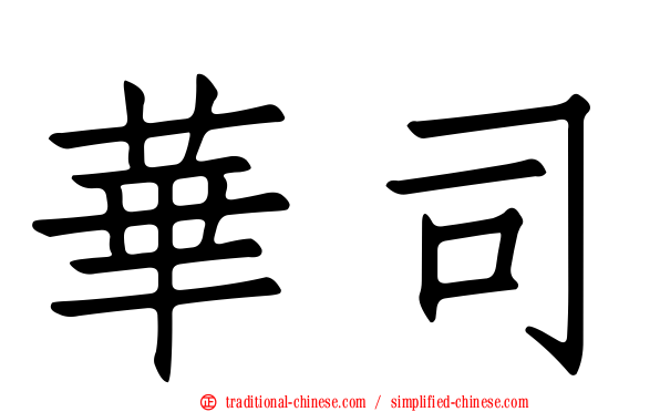 華司