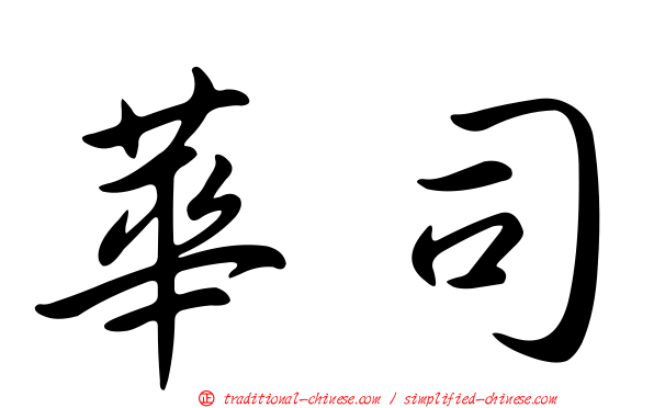 華司