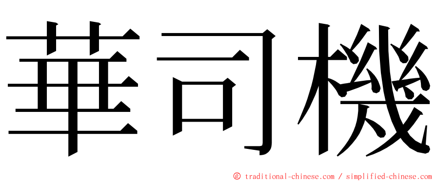 華司機 ming font