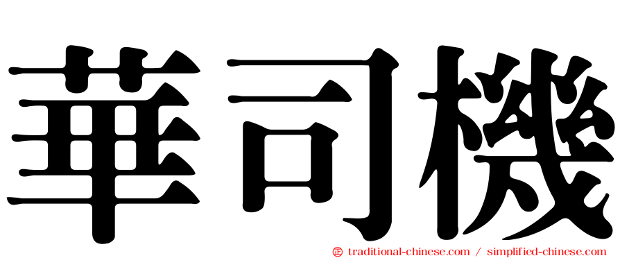 華司機
