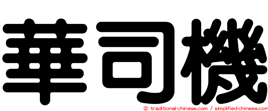 華司機