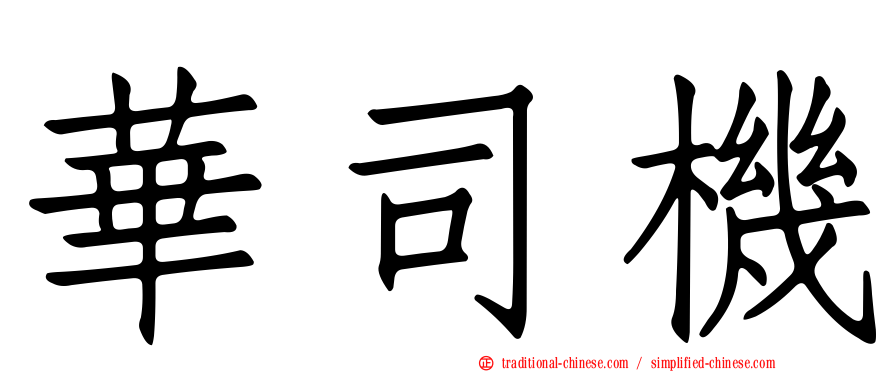 華司機