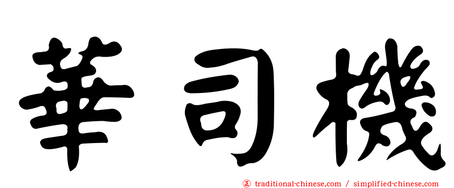 華司機