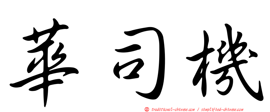 華司機