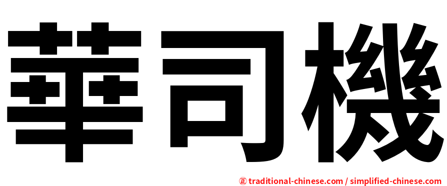 華司機