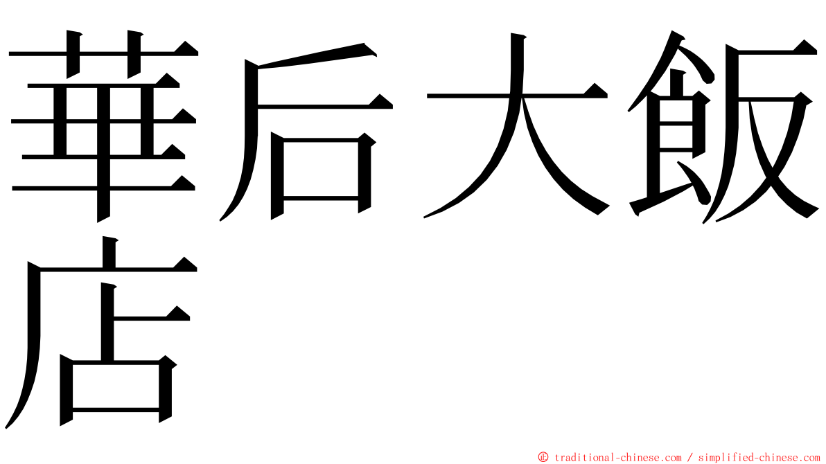 華后大飯店 ming font