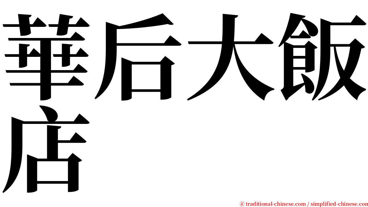 華后大飯店 serif font