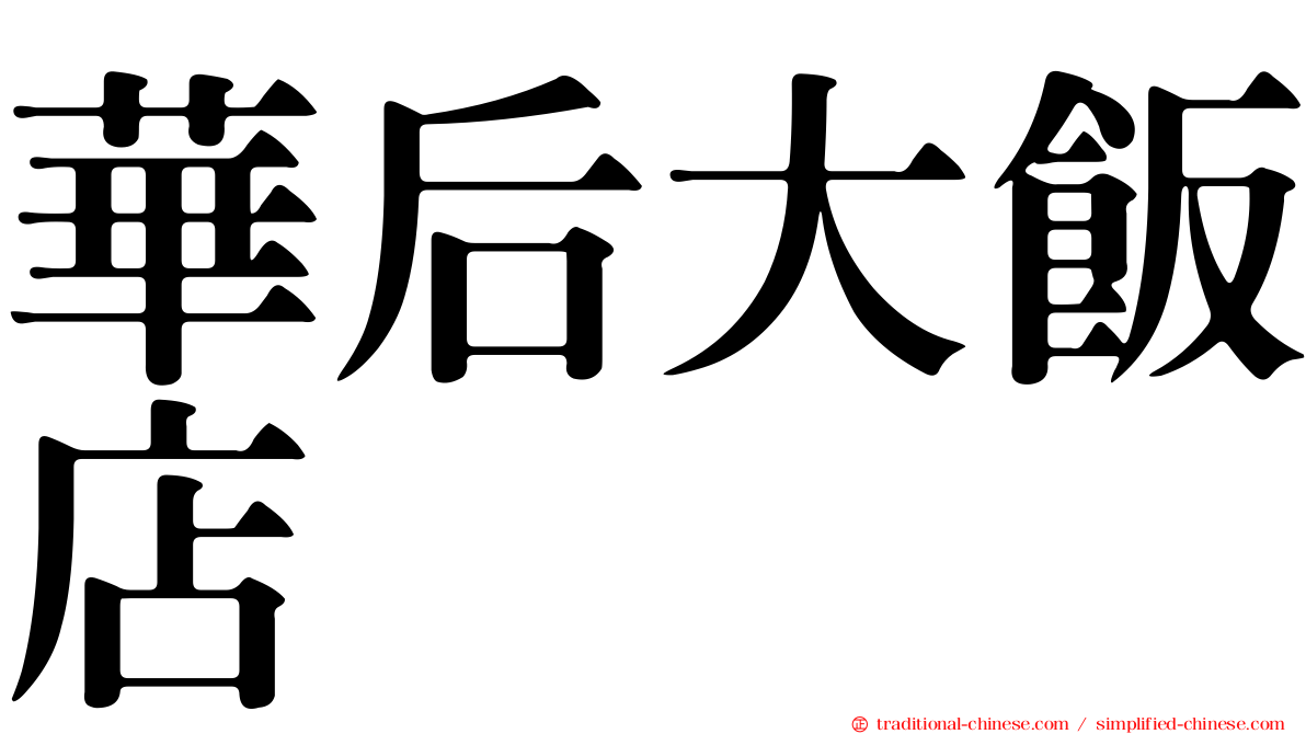 華后大飯店