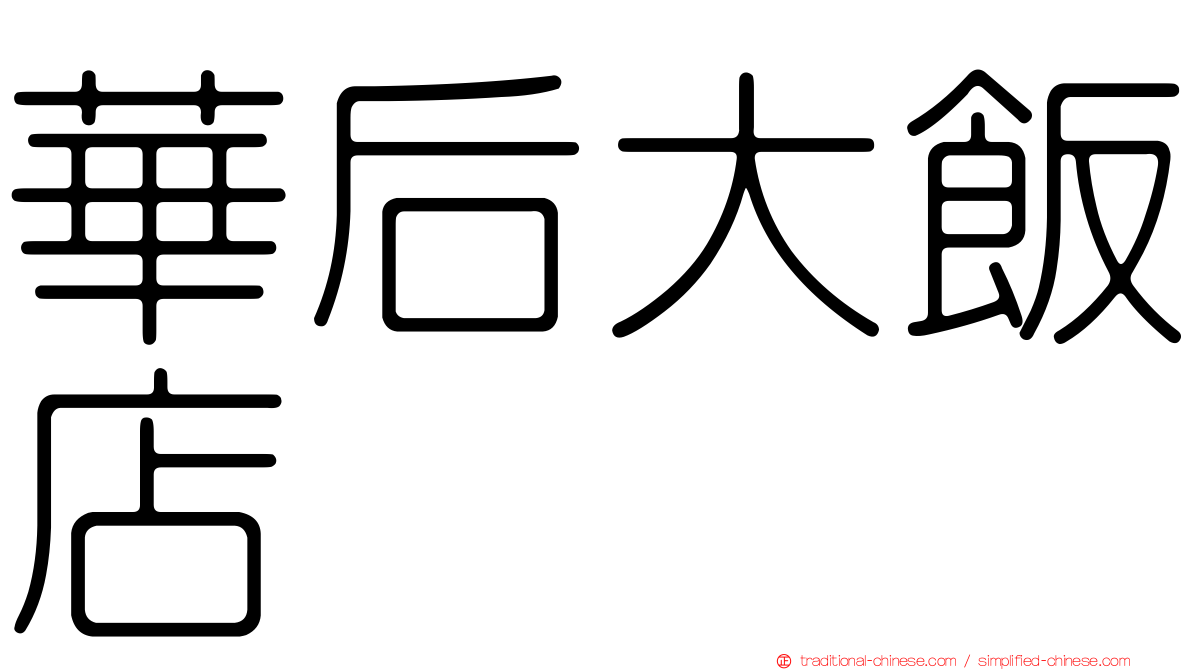 華后大飯店