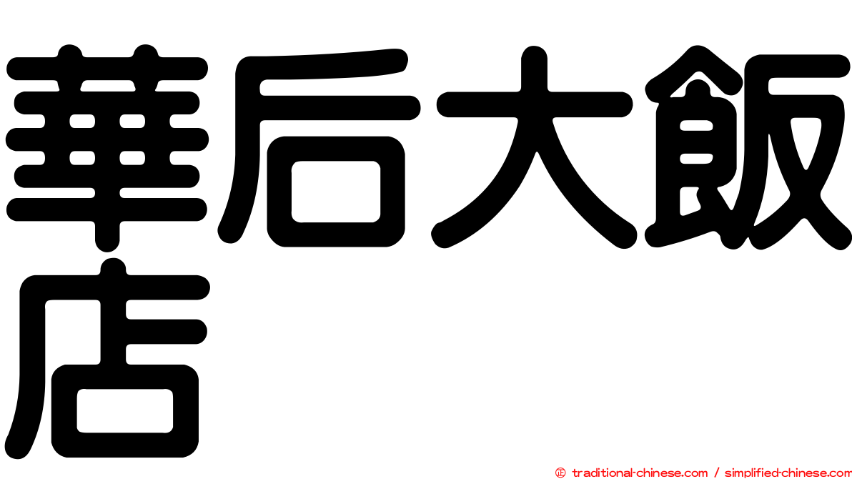 華后大飯店