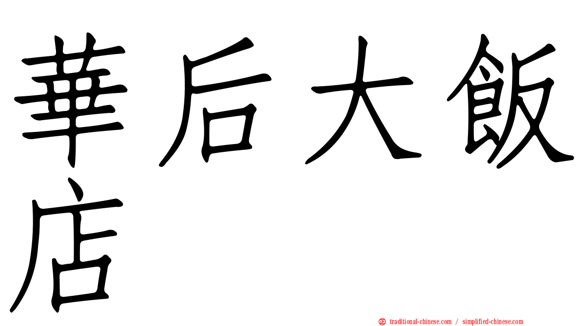 華后大飯店