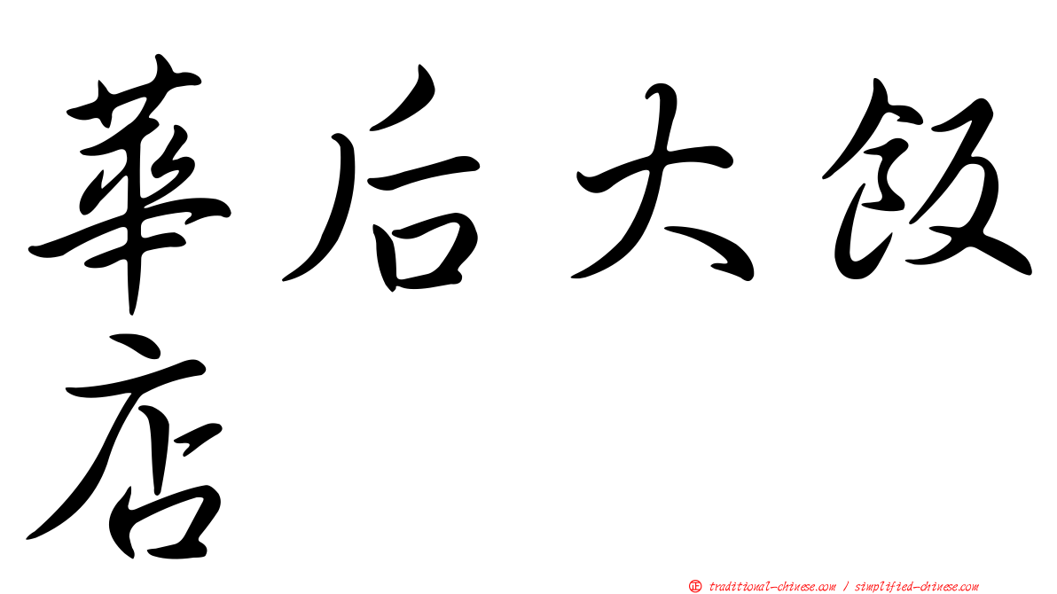 華后大飯店