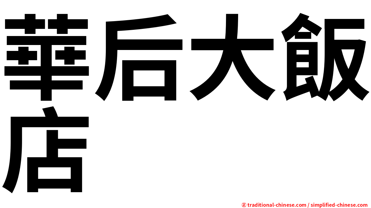 華后大飯店