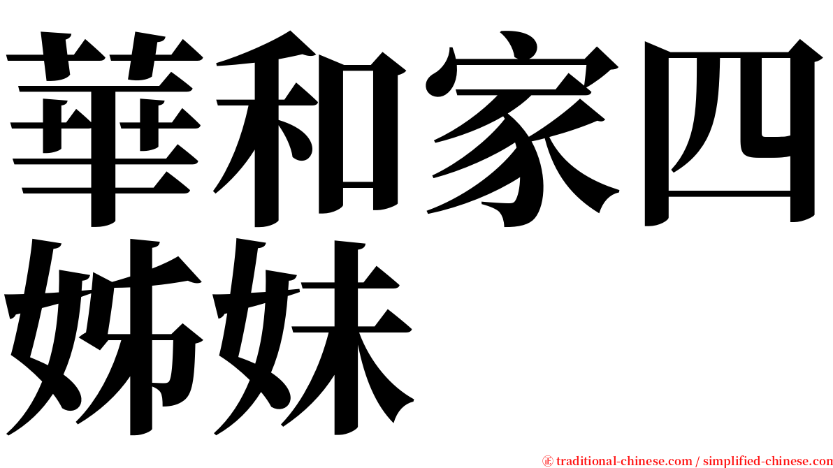 華和家四姊妹 serif font