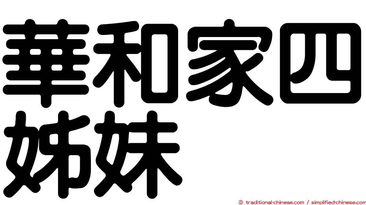 華和家四姊妹