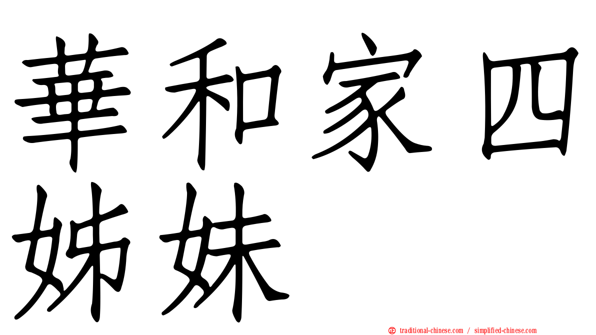 華和家四姊妹