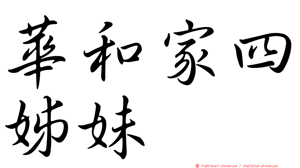 華和家四姊妹