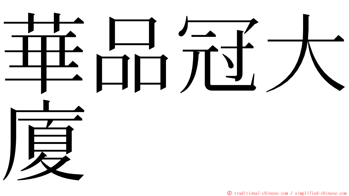 華品冠大廈 ming font