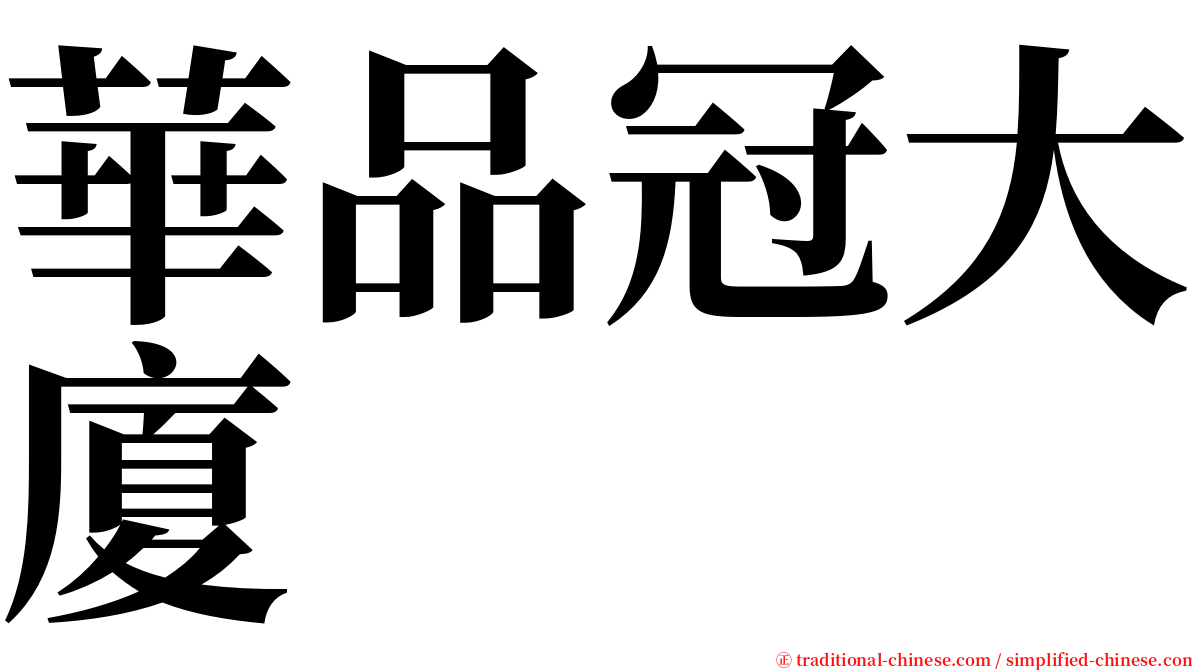 華品冠大廈 serif font