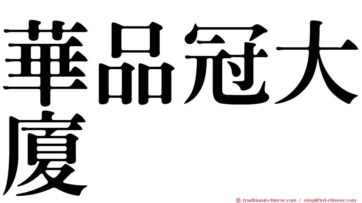 華品冠大廈