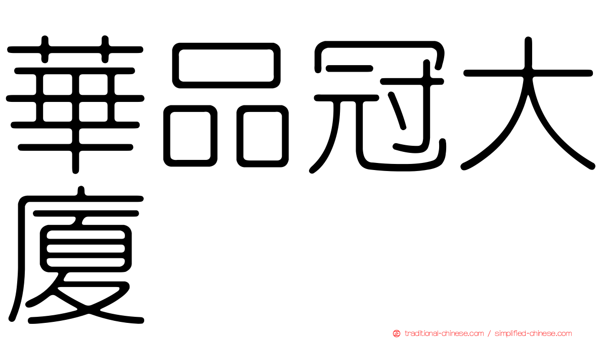 華品冠大廈
