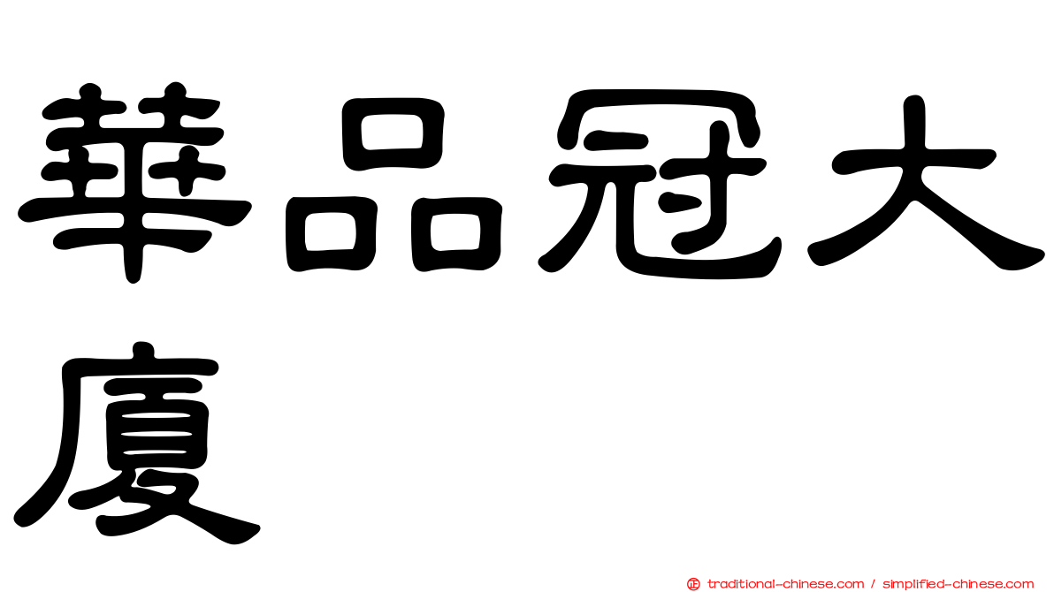 華品冠大廈