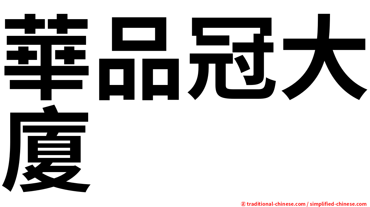 華品冠大廈