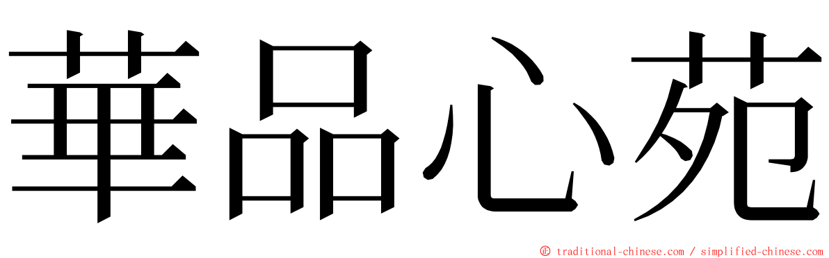 華品心苑 ming font