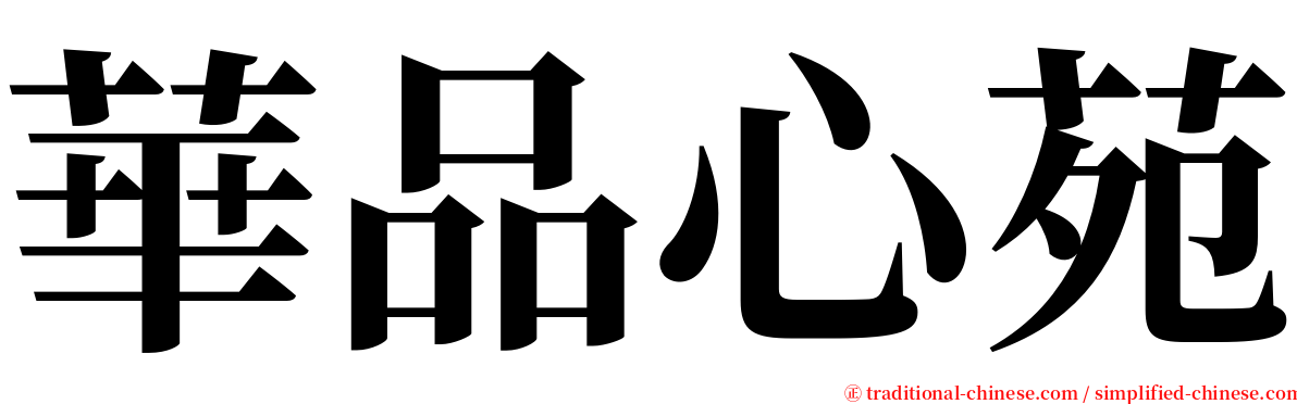 華品心苑 serif font