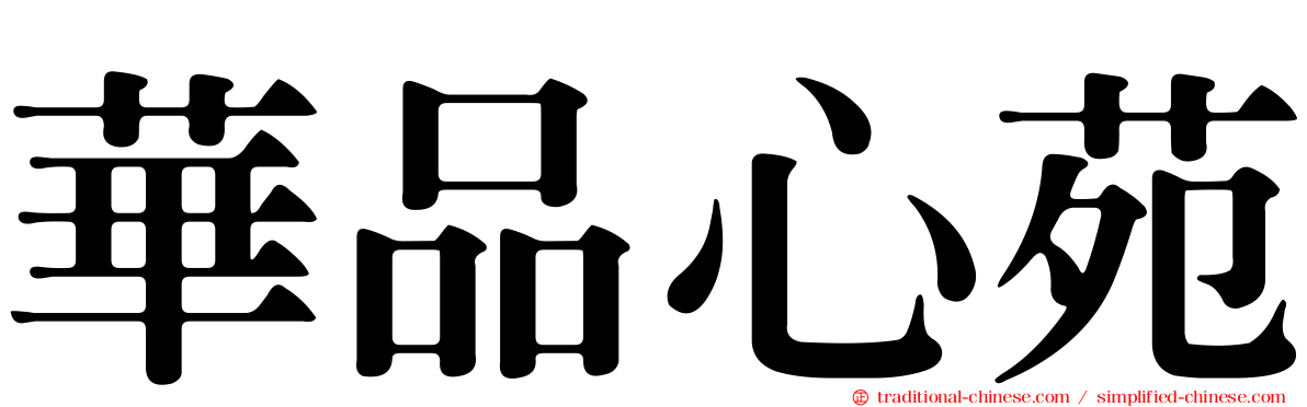 華品心苑