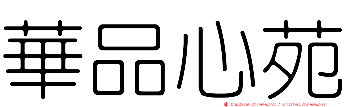 華品心苑