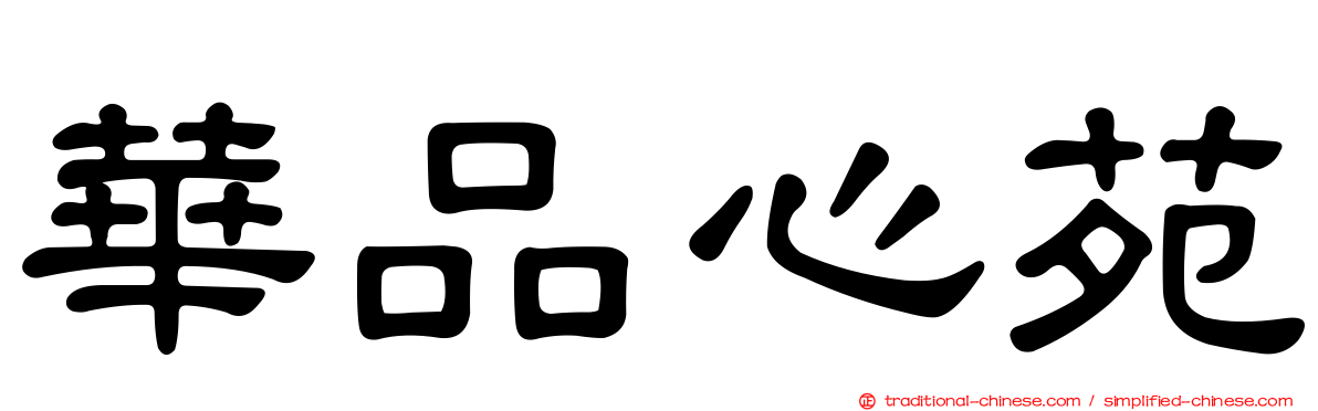 華品心苑