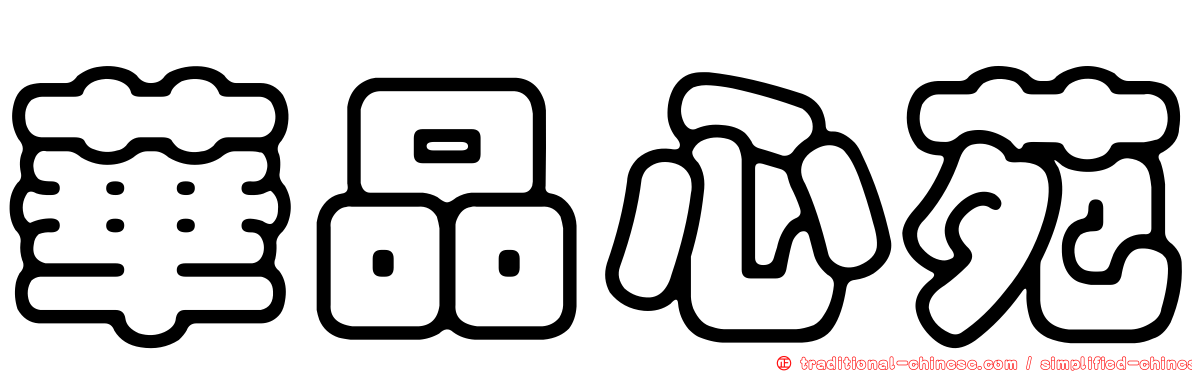 華品心苑