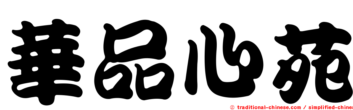 華品心苑