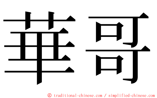 華哥 ming font