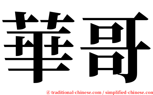 華哥 serif font