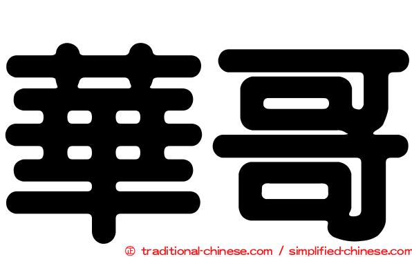 華哥