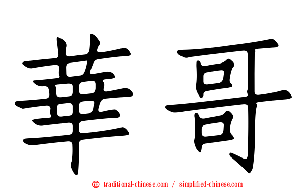 華哥