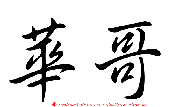 華哥