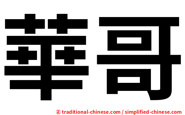 華哥