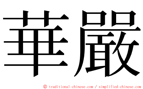 華嚴 ming font