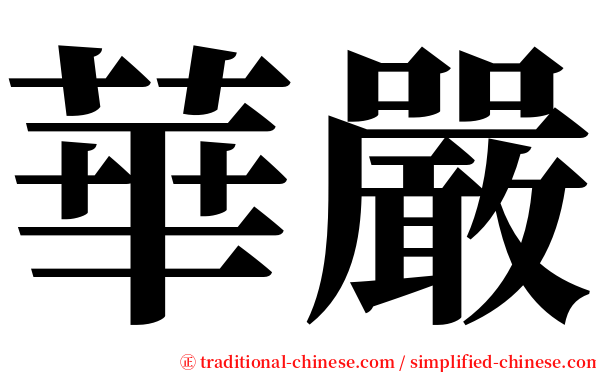 華嚴 serif font