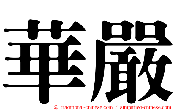 華嚴