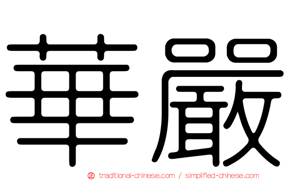 華嚴