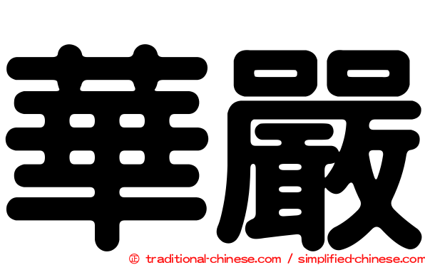 華嚴