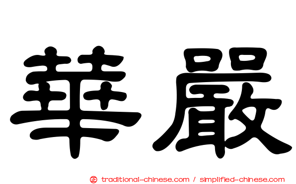 華嚴