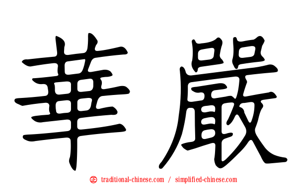 華嚴